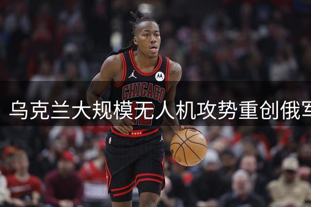 乌克兰大规模无人机攻势重创俄军，现代战争格局因此改变