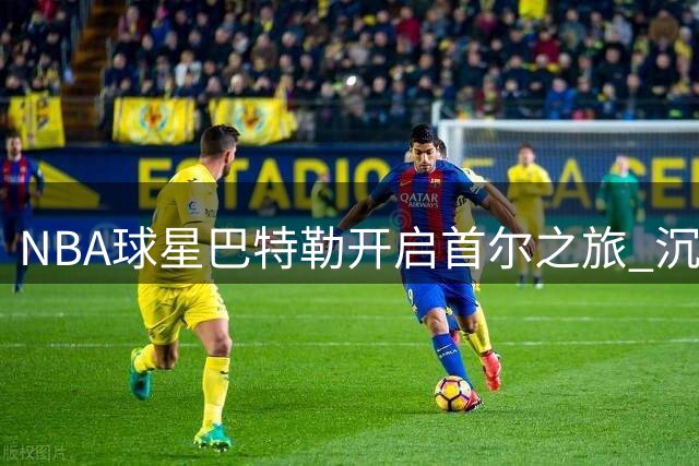 NBA球星巴特勒开启首尔之旅 沉浸体验韩国风情
